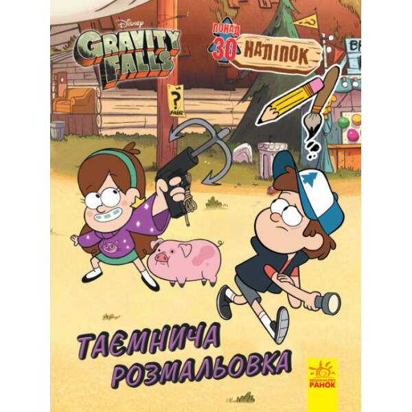 Гравіті Фолз. Кольоровий МІКС. Таємнича розмальовка