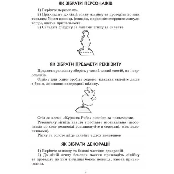 Граємося в казку. Настільний театр. Серія «Сучасна дошкільна освіта»