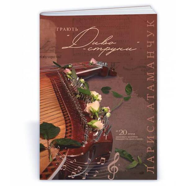 Грають «Диво-струни» : Навчально-методичний посібник / Пісні для ансамблів та капел бандуристів в аранжуванні Лариси Атаманчук