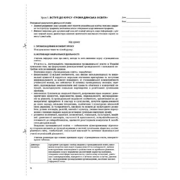 Громадянська освіта. Інтегрований курс. 10 клас. І семестр