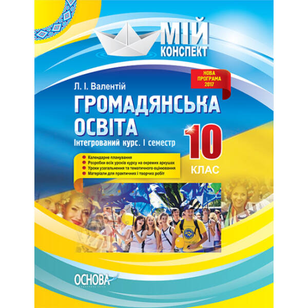 Громадянська освіта. Інтегрований курс. 10 клас. І семестр