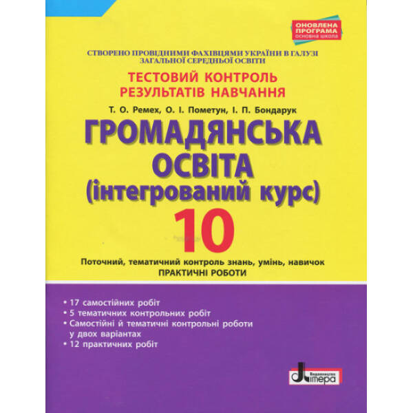 Громадянська освіта (інтегрований курс). 10 клас. Тестовий контроль результатів навчання