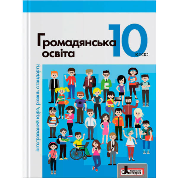 Громадянська освіта (інтегрований курс, рівень стандарту). Підручник для 10 класу