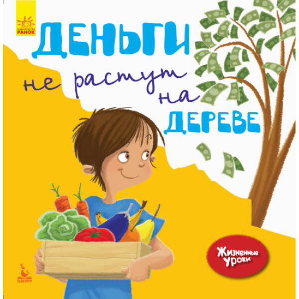Гроші не ростуть на дереві. Життєві уроки (російською мовою)