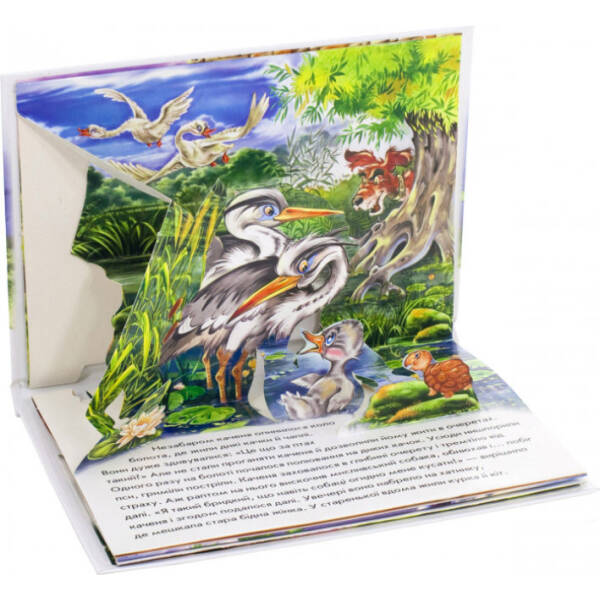 Гидке каченя. Книжка-панорамка