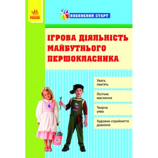 Ігрова діяльність майбутнього першокласника