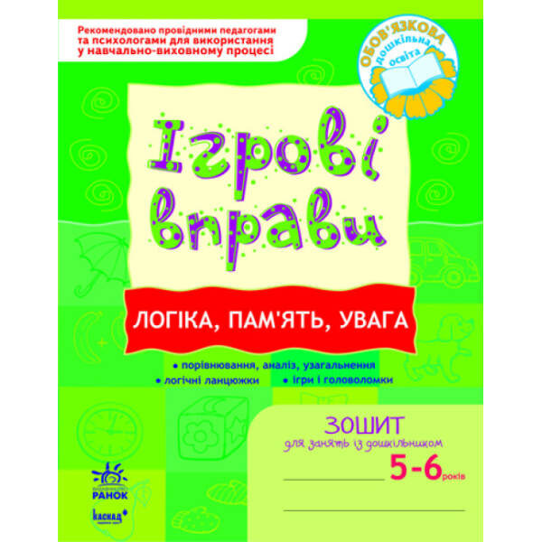 ІГРОВІ вправи. Логіка, пам”ять, увага. Зошит для занять із дошкільником 5-6 років