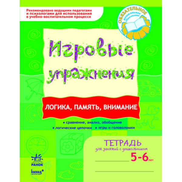 ІГРОВІ вправи. Логіка, пам”ять, увага. Зошит для занять із дошкільником 5-6 років (російською мовою)