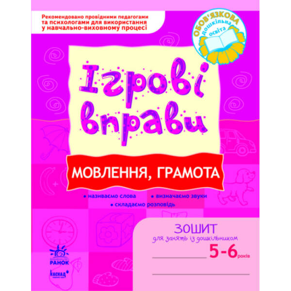 ІГРОВІ вправи. Мовлення, грамота. Зошит для занять із дошкільником 5-6 років