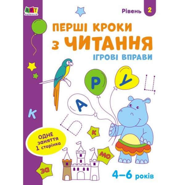 Ігрові вправи. Перші кроки з читання. Рівень 2