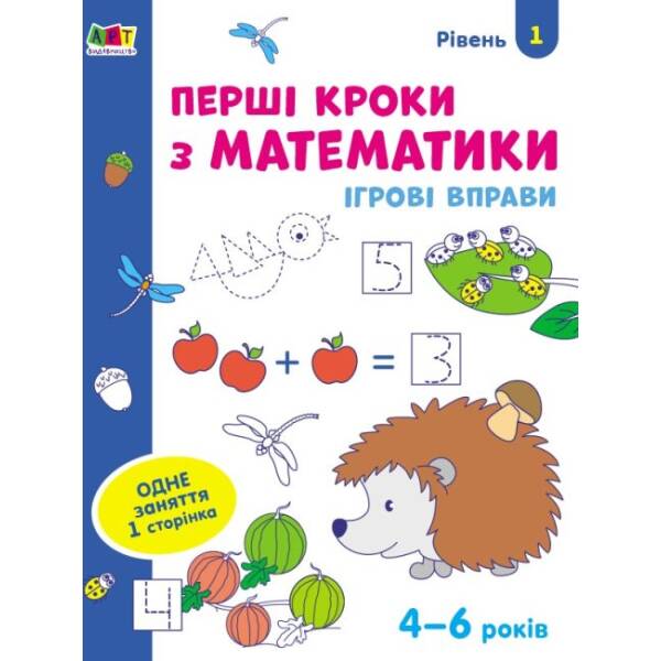 Ігрові вправи. Перші кроки з математики. Рівень 1