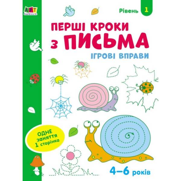 Ігрові вправи. Перші кроки з письма. Рівень 1