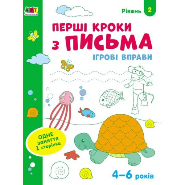 Ігрові вправи. Перші кроки з письма. Рівень 2