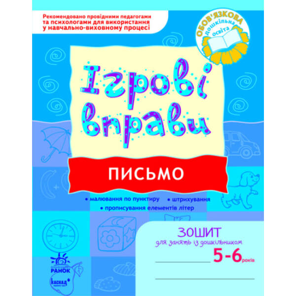 ІГРОВІ вправи. Письмо. Зошит для занять із дошкільником 5-6 років