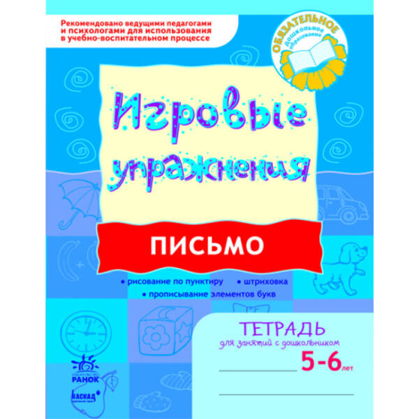 ІГРОВІ вправи. Письмо. Зошит для занять із дошкільником 5-6 років (російською мовою)