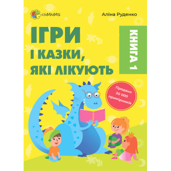 Ігри і казки, які лікують. Книга 1 (видання 2-ге, доповнене, перероблене)