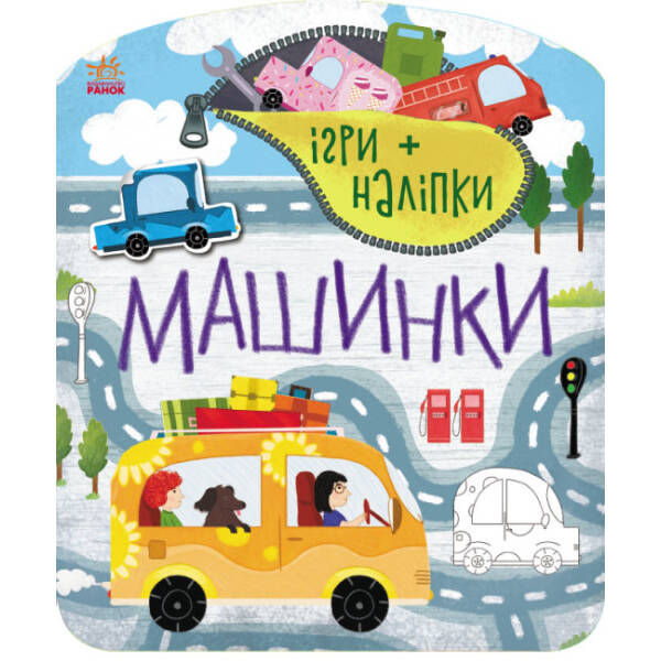Ігри+наліпки. Машинки