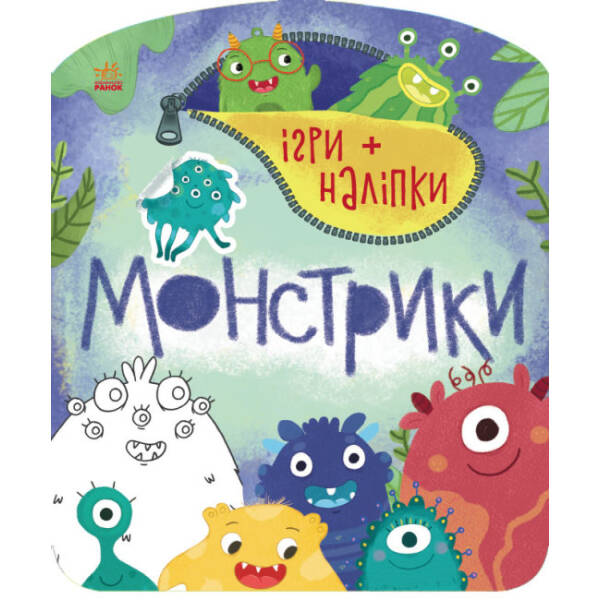Ігри+наліпки. Монстрики