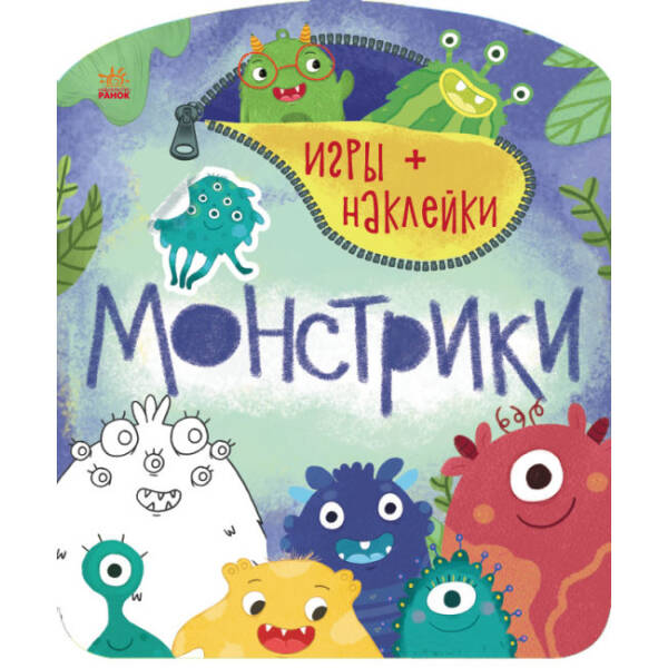 Ігри+наліпки. Монстрики (російською мовою)