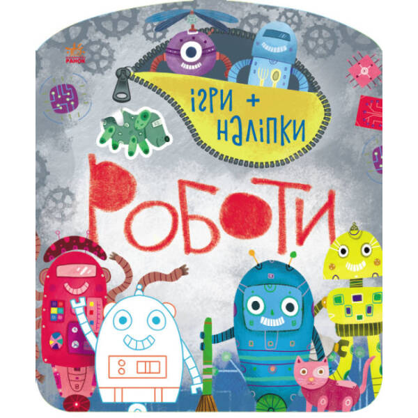 Ігри+наліпки. Роботи