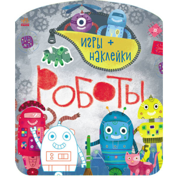Ігри+наліпки. Роботи (російською мовою)