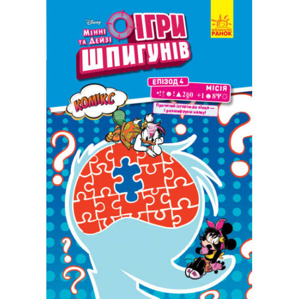 Ігри шпигунів. Комікси. Мінні та Дейзі. Епізод 4. Секретний пароль