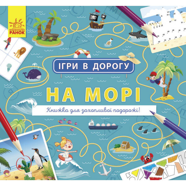 Ігри в дорогу. На морі