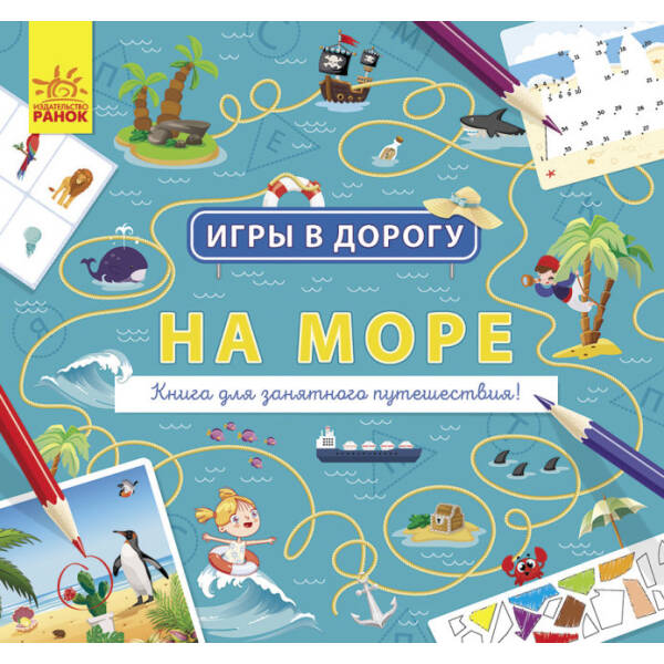 Ігри в дорогу. На морі (російською мовою)