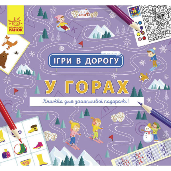 Ігри в дорогу. У горах