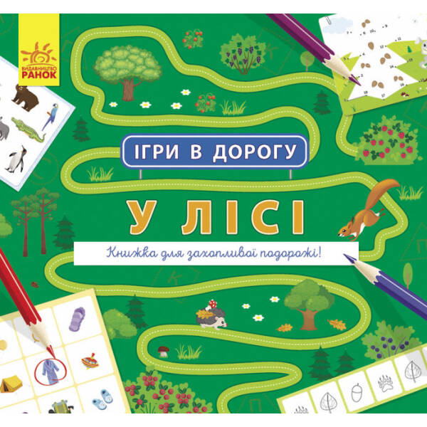 Ігри в дорогу. У лісі