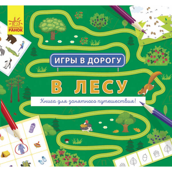Ігри в дорогу. У лісі (російською мовою)