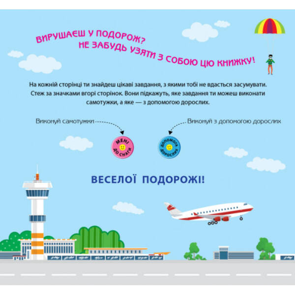 Ігри в дорогу. У літаку