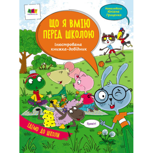 Ілюстрована книжка-довідник. Що я вмію перед школою