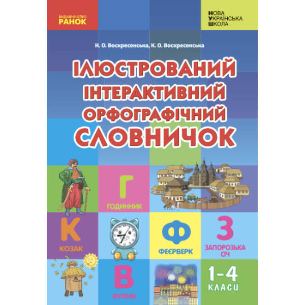 Ілюстрований інтерактивний орфографічний словничок. 1-4 класи