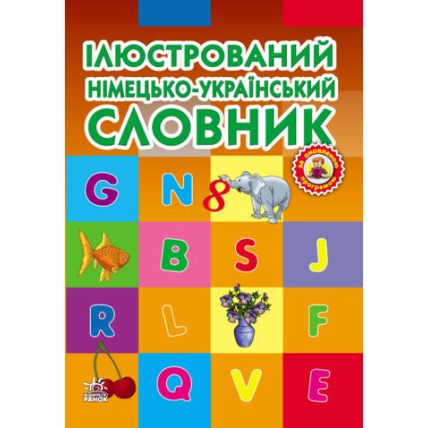 Ілюстрований німецько-український словник