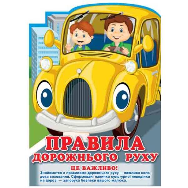 Інформаційні стенди для ДНЗ “Правила дорожнього руху”