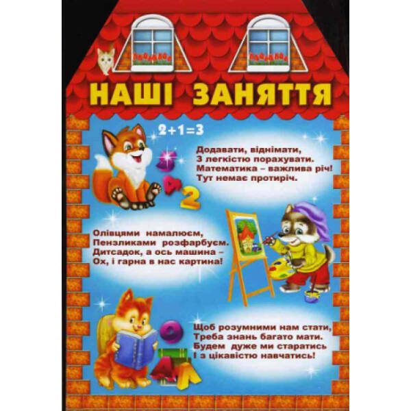 Інформаційні стенди для ДНЗ “Режим дня”