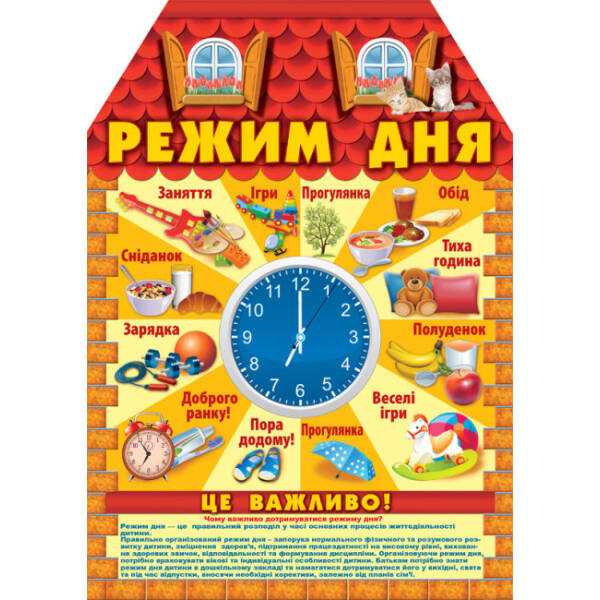Інформаційні стенди для ДНЗ “Режим дня”