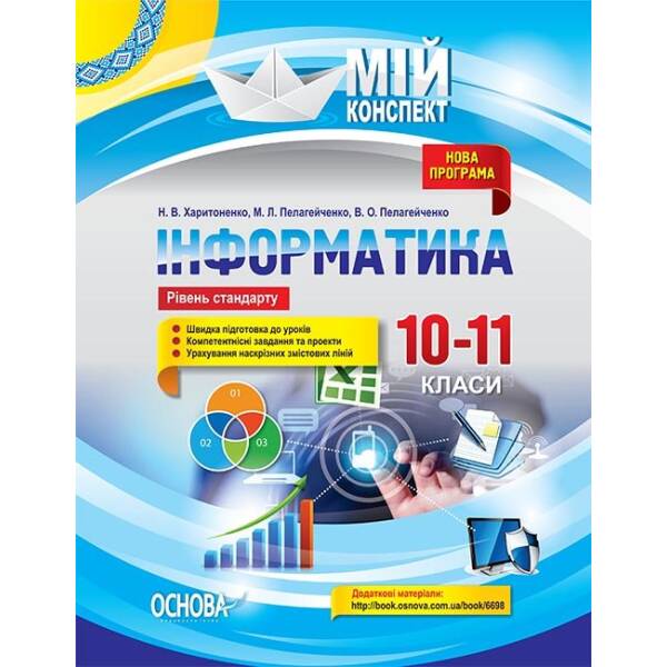 Інформатика. 10–11 класи. Рівень стандарту