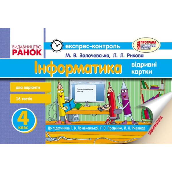 Інформатика. 4 клас: Експрес-контроль: До підручника Г.В. Ломаковської, Г.О. Проценко, Й.Я. Ривкінда