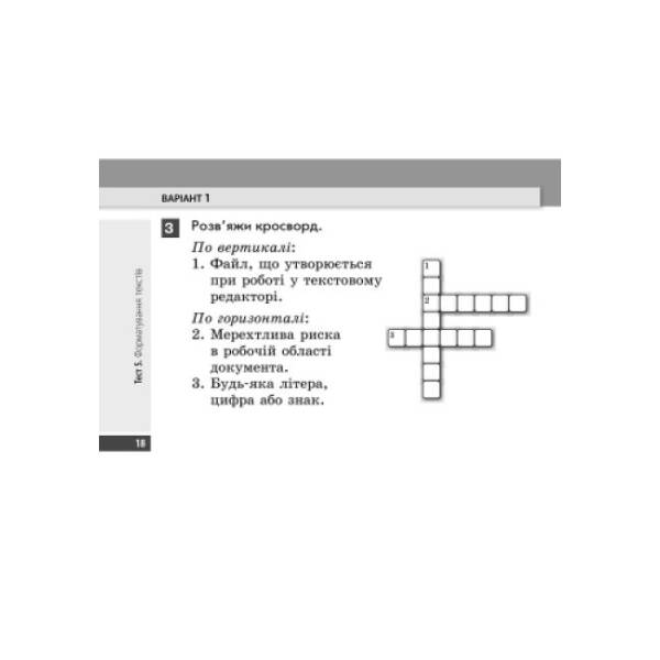 Інформатика. 4 клас: експрес-контроль: до підручника М.М. Корнієнко, С.М. Крамаровської, І.Т Зарецької