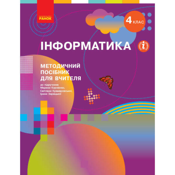 Інформатика. 4 клас. Методичний посібник для вчителя