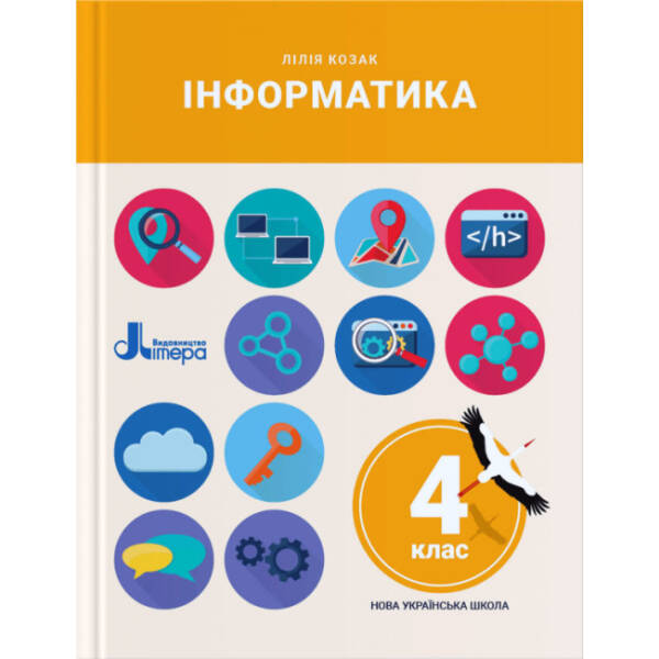 Інформатика. 4 клас. Підручник