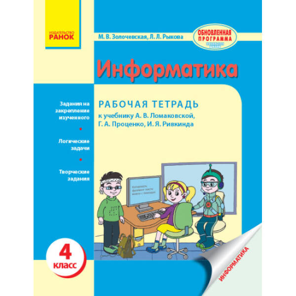 Інформатика. 4 клас. Робочий зошит до підручника Г. В. Ломаковської, Г. О. Проценко, Й. Я. Ривкінда (російською мовою)