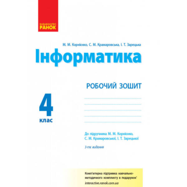 Інформатика. 4 клас: Робочий зошит: до підручника М.М. Корнієнко, С.М. Крамаровської, І.Т Зарецької