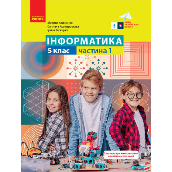 Інформатика. 5 клас. Навчальний посібник. Частина 1