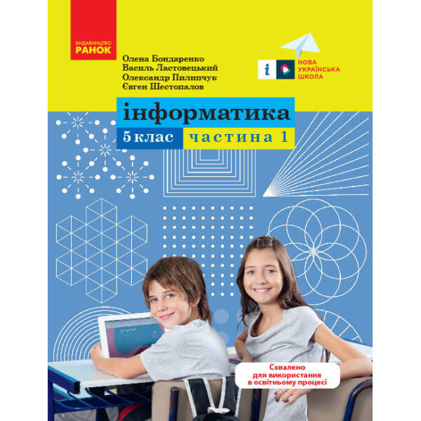 Інформатика. 5 клас. Навчальний посібник. Частина 1