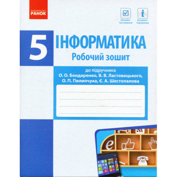 Інформатика. 5 клас. Робочий зошит до підруч. О. О. Бондаренко, Ластовецького В.В., Пилипчука О.П., Шестопалова Є.А.
