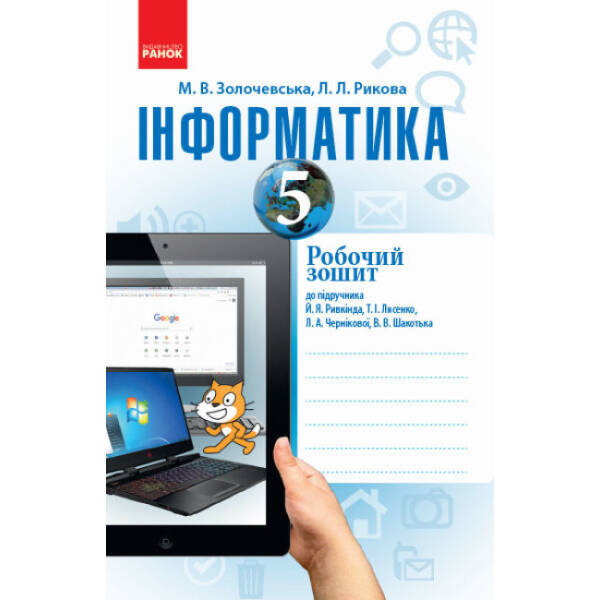 Інформатика. 5 клас. Робочий зошит до підручника Й. Я. Ривкінда та ін.