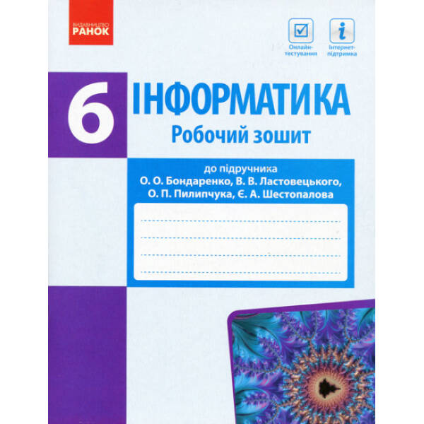 Інформатика. 6 клас. Робочий зошит до підруч. Бондаренко О.О., Ластовецького В.В., Пилипчука О.П., Шестопалова Є.А.